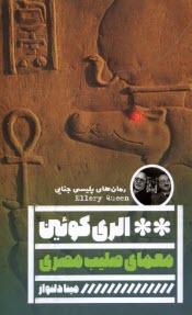 پایانه - معمای صلیب مصری