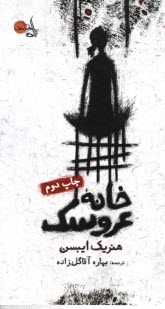 پایانه - خانه عروسک