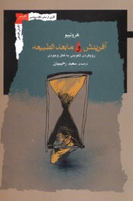 پایانه - آفرینش و مابعدالطبیعه: رویکردی تکوینی به فعل وجودی