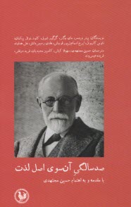 پایانه - صد سالگی آن سوی لذت