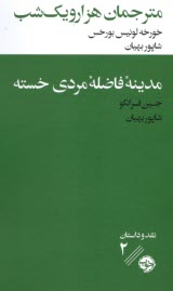 پایانه - مترجمان هزارویک شب - مدینه ی فاضله ی مردی خسته