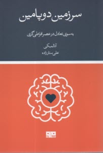 پایانه - سرزمین دوپامین: به سوی تعادل در عصر افراطی گری