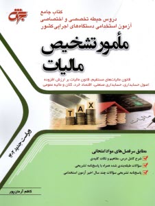 پایانه - استخدامی: کتاب جامع دروس حیطه تخصصی و اختصاصی مامور تشخیص مالیات