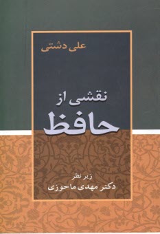 پایانه - نقشی از حافظ
