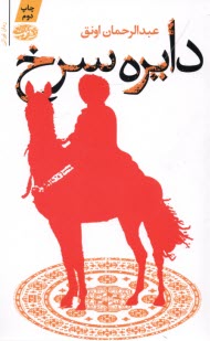 پایانه - دایره سرخ