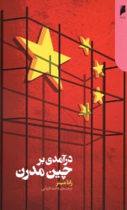 پایانه - درآمدی بر چین مدرن