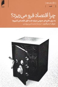پایانه - چرا اقتصاد فرو می ریزد؟