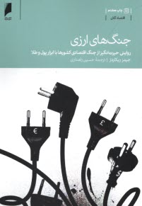 پایانه - جنگ های ارزی