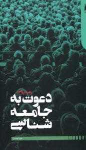 پایانه - دعوت به جامعه شناسی