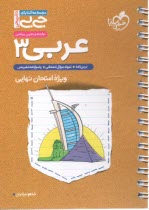 پایانه - 4320- خیلی سبز جیبی: (لقمه) عربی دوازدهم (تجربی ریاضی)