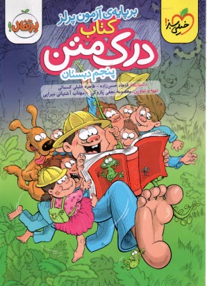 پایانه - 561- خیلی سبز: درک متن پنجم دبستان (بر پایه ی آزمون پرلز)