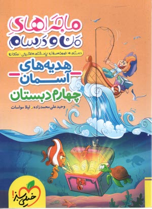 پایانه - 474- خیلی سبز ماجراهای من و درسام: هدیه های آسمان چهارم