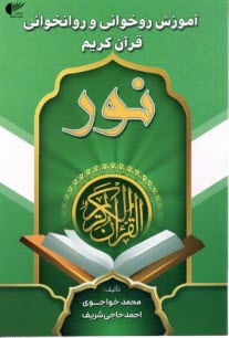 پایانه - آموزش روخوانی و روانخوانی قرآن کریم نور