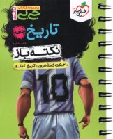 پایانه - 4482- خیلی سبز - جیبی: تاریخ جامع (نکته باز)