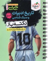 پایانه - 4474- خیلی سبز: جیبی تاریخ ادبیات و سبک شناسی انسانی (نکته باز)