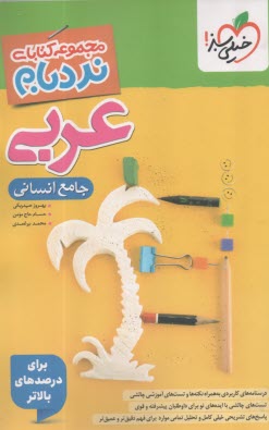 پایانه - 4530- خیلی سبز - نردبام: عربی جامع (انسانی)