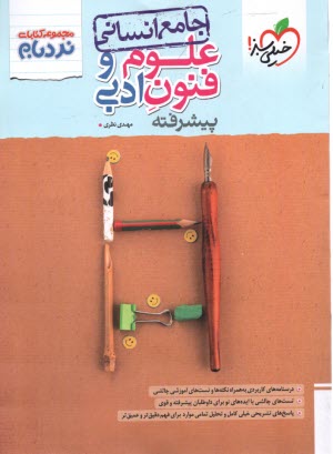 پایانه - 4532- خیلی سبز - نردبام: علوم و فنون ادبی جامع انسانی