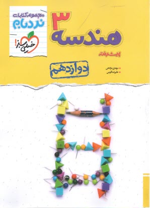 پایانه - 4131- خیلی سبز - نردبام: هندسه (3) پیشرفته دوازدهم