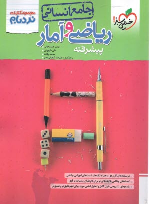 پایانه - 4531- خیلی سبز - نردبام: ریاضی و آمار جامع انسانی