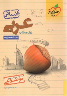 پایانه - 4165- خیلی سبز - موضوعی: درک مطلب عربی جامع انسانی