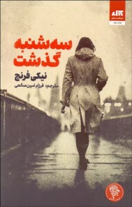 پایانه - سه شنبه گذشت