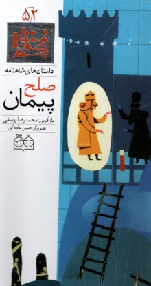 پایانه - داستان های شاهنامه: پیمان صلح (دوزبانه)