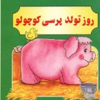 پایانه - روز تولد پرسی کوچولو