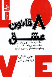 پایانه - هشت (8) قانون عشق
