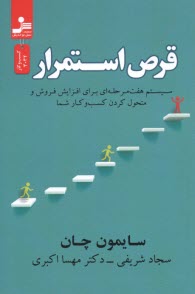 پایانه - قرص استمرار: سیستم هفت مرحله ای برای افزایش فروش