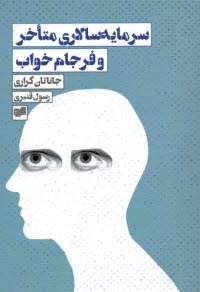 پایانه - سرمایه سالاری متاخر و فرجام خواب