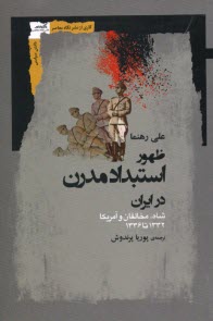 پایانه - ظهور استبداد مدرن در ایران: شاه، مخالفان و آمریکا