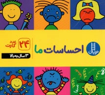 پایانه - نردبان: فلش کارت احساسات ما (24 عدد کارت) - 3 سال به بالا