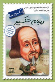 پایانه - ویلیام شکسپیر چه کسی بود؟