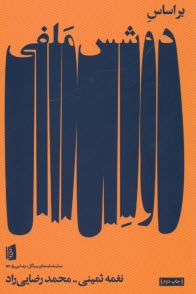 پایانه - بر اساس دوشس ملفی