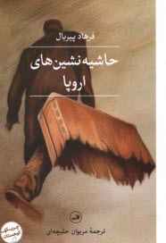 پایانه - حاشیه نشین های اروپا