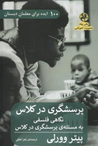 پایانه - 100 ایده برای معلمان دبستان: پرسشگری در کلاس