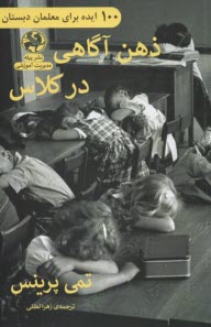 پایانه - 100 ایده برای معلمان دبستان: ذهن آگاهی در کلاس