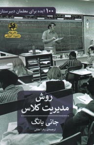 پایانه - 100 ایده برای معلمان دبیرستان: روش مدیریت کلاس