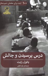 پایانه - 100 ایده برای معلمان دبیرستان: درس پرسیدن و چالش