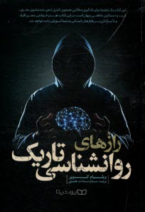 پایانه - رازهای روانشناسی تاریک