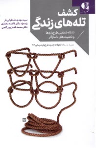 پایانه - کشف تله های زندگی: نشانه شناسی طرح واره ها و ذهنیت های ناسازگار