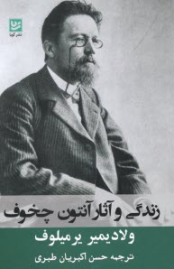 پایانه - زندگی و آثار آنتون چخوف