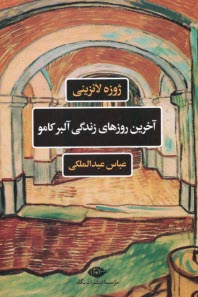 پایانه - آخرین روزهای زندگی آلبر کامو