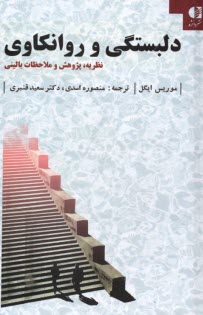 پایانه - دلبستگی و روانکاوی: نظریه، پژوهش و ملاحظات بالینی