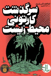 پایانه - سرگذشت کارتونی محیط زیست (نردبان)