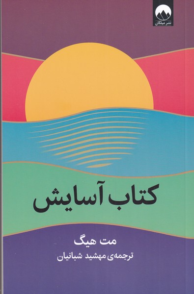 پایانه - آسایش