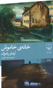 پایانه - خانه ی خاموش