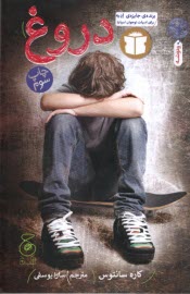 پایانه - دروغ