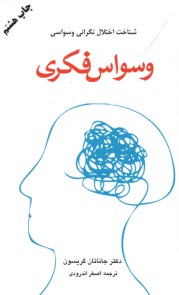 پایانه - وسواس  فکری: شناخت اختلال نگرانی وسواسی