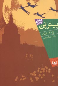 پایانه - پیتر پن